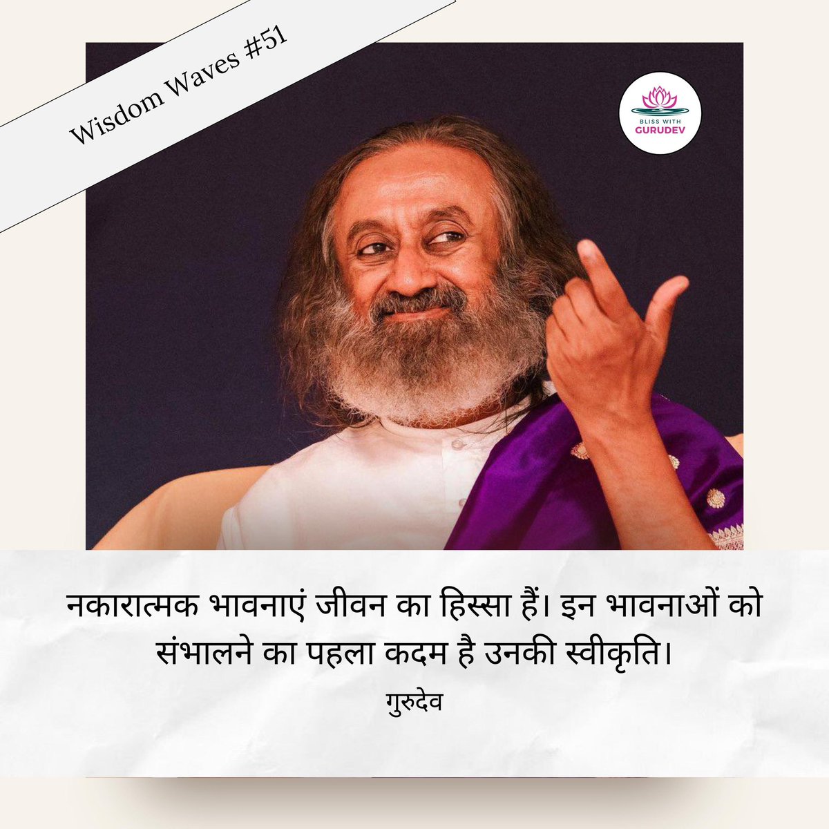 BreathWGrace's tweet photo. नकारात्मक भावनाएं जीवन का हिस्सा हैं। इन भावनाओं को संभालने का पहला कदम है उनकी स्वीकृति। - #Gurudev
#Negative #Emotions #Acceptance #Feelings #SelfQuotes #GurudevSriSriRaviShankar https://t.co/JcfzF184C1