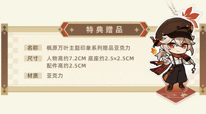 原神』より「楓原万葉 イメージファッションシリーズ」が中国向け