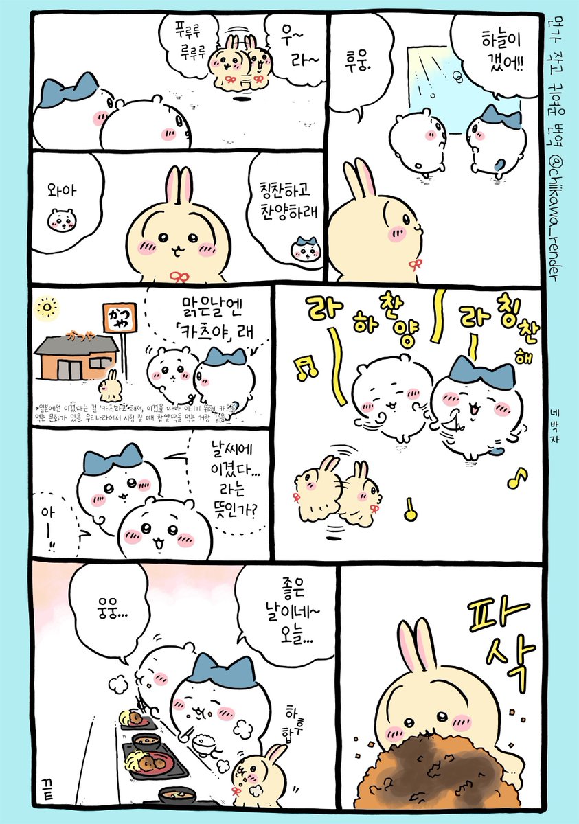 🍚 치이카와 번역) 카츠