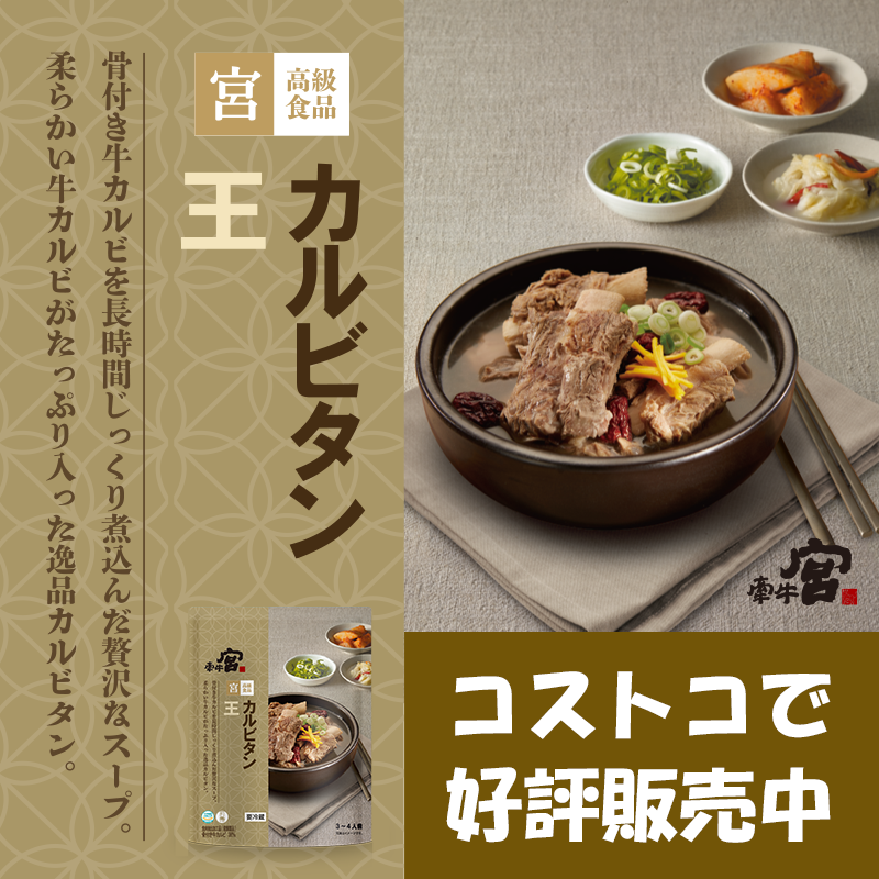 LScorpjapan's tweet photo. コストコで話題になっている
骨付き牛カルビを長時間じっくり煮込んだ贅沢なスープ
肉含有量38％で他社製品と比べて肉含有量NO.1

#王カルビタン #宮王カルビタン
#韓国グルメ #韓国料理 #カルビタン #コストコ #コストコ新商品 #コストコおすすめ https://t.co/x5PWIUJegn