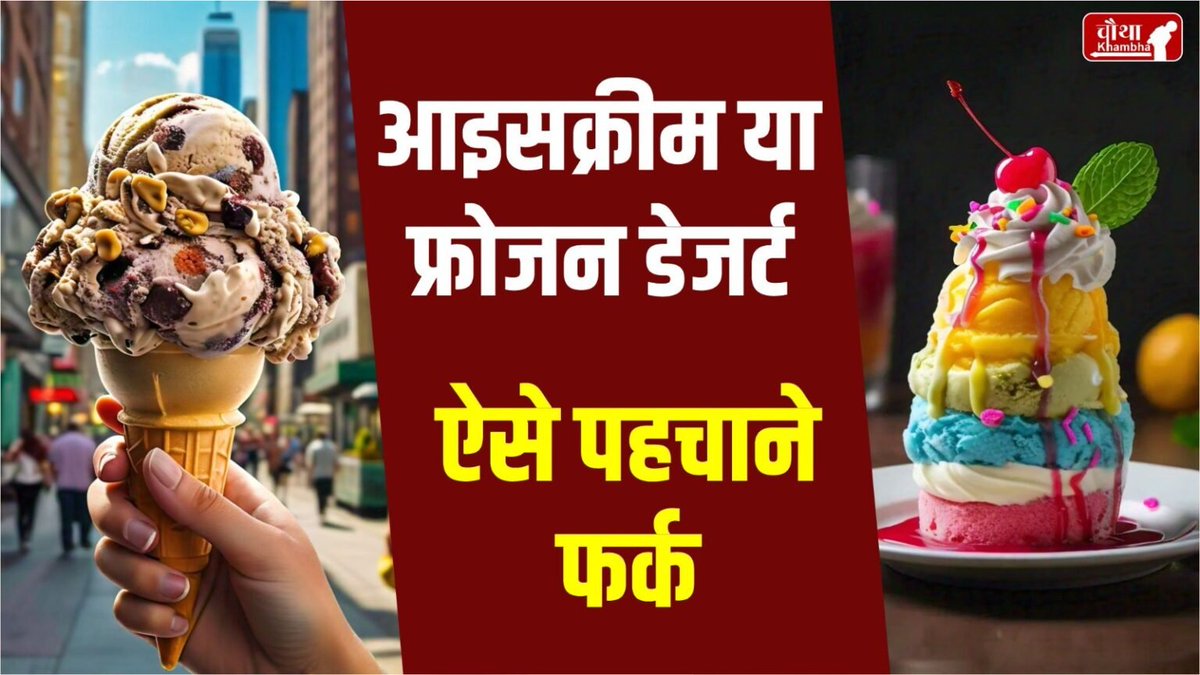 chauthakhamba's tweet image. कही आप भी तो आइसक्रीम के नाम पर नहीं खा रहे फ्रोजन डेजर्ट, ऐसे पहचाने फर्क

#icecream #FrozenDessert #Vanilla #healthissues #KwalityWalls #DevaraTrailer #Vettaiyan #JrNTR #iPhone16 #RahulGandhi #HealthNews 

READ: chauthakhambha.com/lifestyle/know…