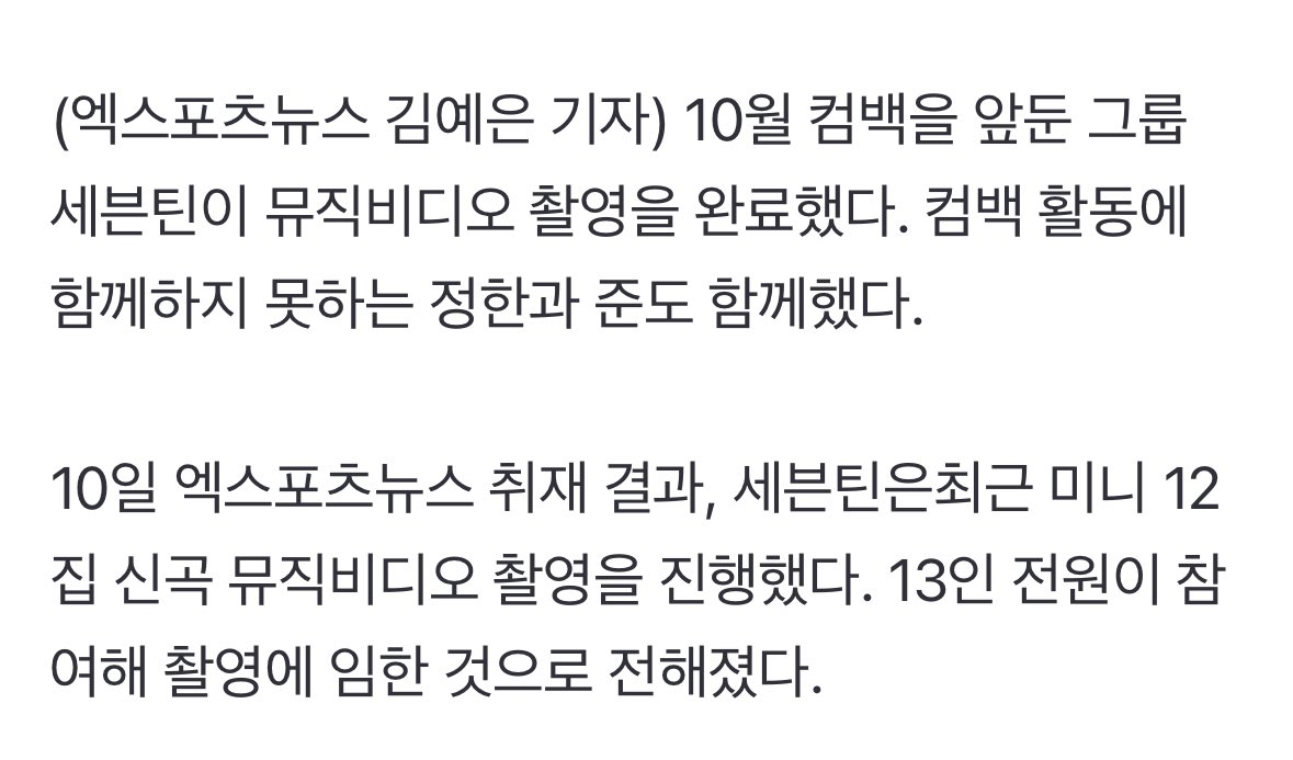 '10월 컴백' 세븐틴, MV 촬영 완료... 정한/준도 함께

신곡 뮤직비디오 촬영을 진행했다. 13인 전원이 참여해 쵤영에 임한 것으로 전해졌다.

m.entertain.naver.com/article/311/00…

#세븐틴 #SEVENTEEN <a href="/pledis_17/">세븐틴(SEVENTEEN)</a>