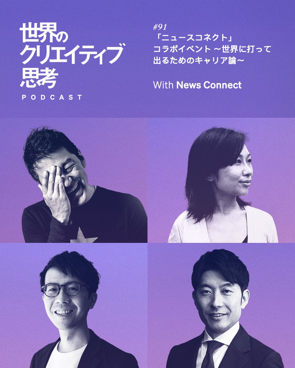 reiinamoto_jp's tweet photo. Rei Inamoto’s Podcast🎙
「世界に打って出るためのキャリア論」

「News Connect ~あなたと経済をつなぐ5分間~」との公開収録の模様（前編）を配信✨

是非お聴きください！

#世界のクリエイティブ思考 #ニュースコネクト

Apple：
https://t.co/PPXXWRZNJr
Spotify：
https://t.co/7wH7ggucvy https://t.co/dKupRMLMbX
