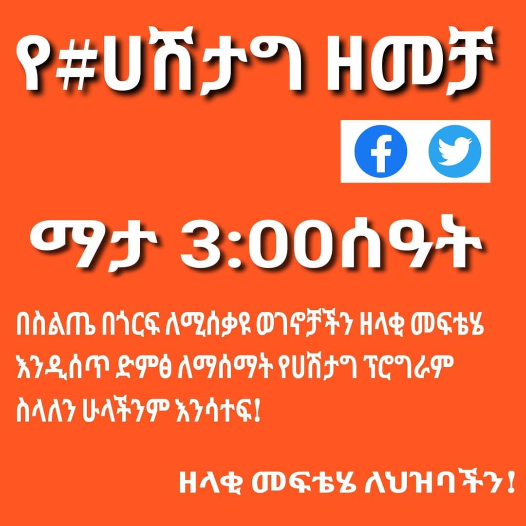 alhadiyawi's tweet photo. Hashtag campaign calling for a long-term solution for the recent floods in Silte to be held tonight at 3:00 local time (9:00 pm GMT+3)
ዘላቂ መፍትሔ ለህዝባችን!
#Silte https://t.co/xoomvwy7Us