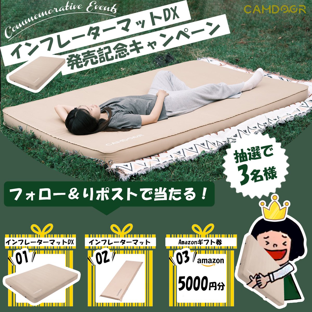 ／
新品発売記念キャンペーン
＃CAMDOOR  インフレーターマットDX
睡眠を妥協したくないあなたとご家族へ快適な睡眠を❣️
＼

抽選で3️⃣名様にプレゼント！

🏕️応募方法 
1.<a href="/CamdoorJP/">CAMDOOR【公式】</a>  をフォロー
2.この投稿をいいね＆リツイート 
コメントも頂けると嬉しいです🥰 

🏕️応募期間
9月10日〜9月18日