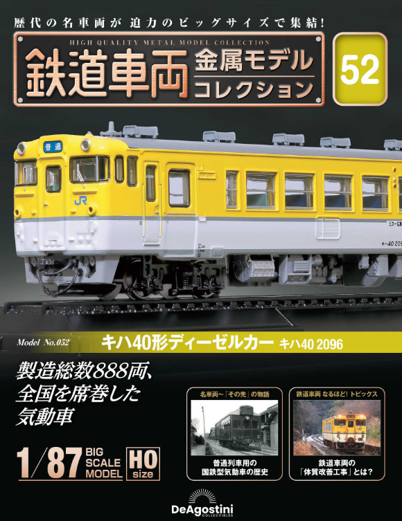 鉄道車両金属モデルコレクション全国版2023年9月12日号 鉄道車両金属モデルコレクション全国版2023年9月12日号 鉄道車両