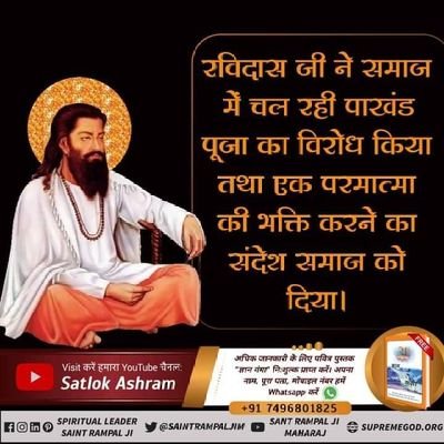 SumanDa54944464's tweet photo. #TuesdayMorning
#True_Spiritual_Knowledge
#MustListen_Satsang
@SatlokChannel
रविदास जी ने भी पाखंड पूजा का विरोध किया तथा एक पूर्ण परमात्मा की भक्ति करने का संदेश समाज को दिया। https://t.co/eCrjuleAFV