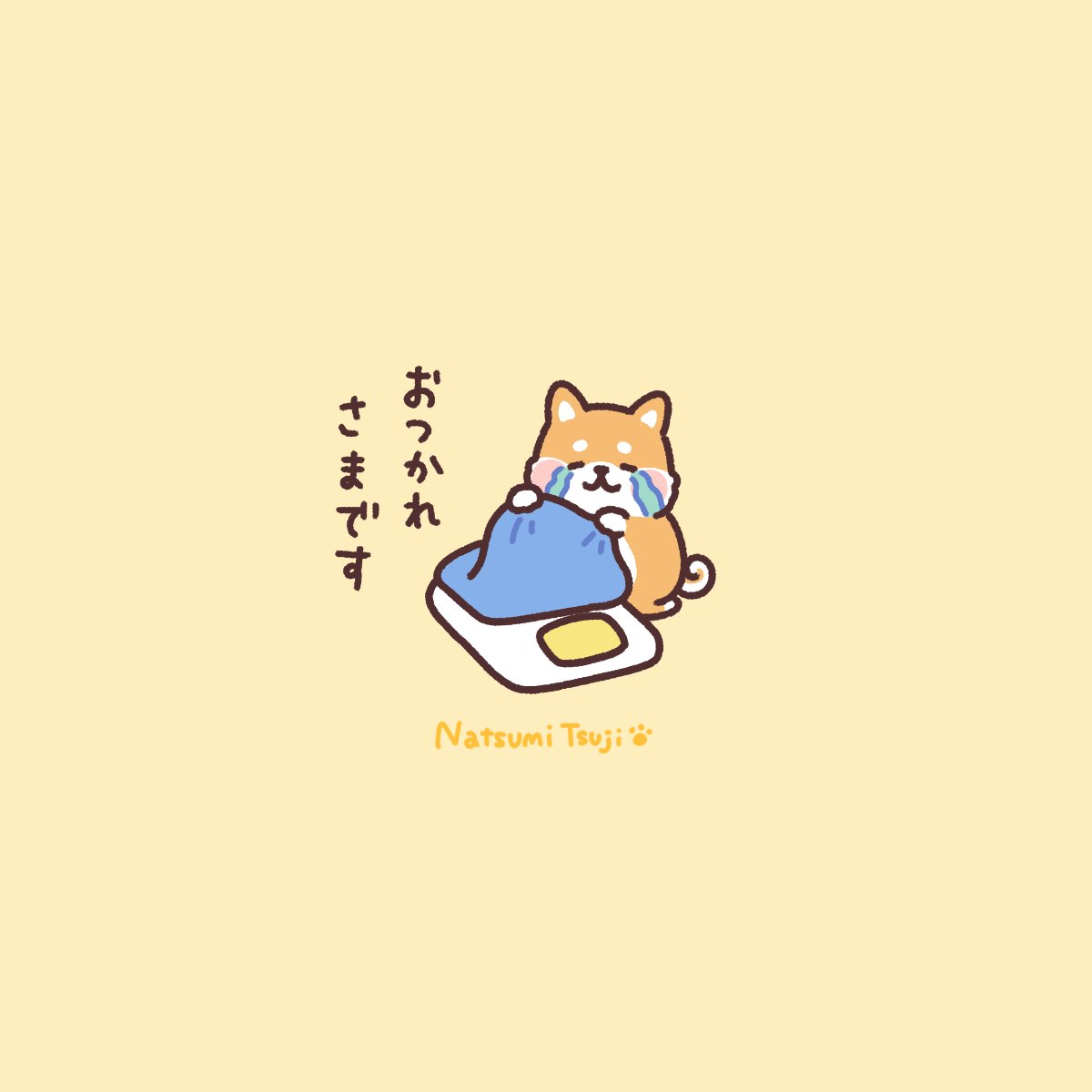 ささ、休んでください! 