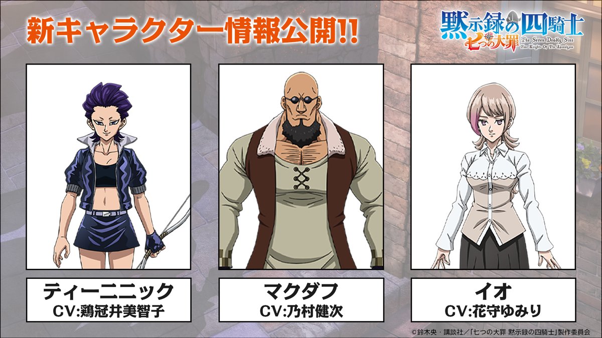 新キャラクター＆キャスト情報!!🌟 ＼ パーシバルたち〈黙示録の四騎士〉を狙う 3人のキャラクターを公開!! 🍀ティーニニック（CV:  #鶏冠井美智子） 🍀マクダフ（CV: #乃村健次） 🍀イオ（CV: #花守ゆみり） #七つの大罪 #黙示録の四騎士