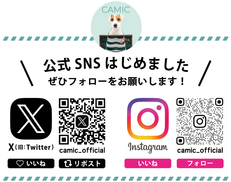 動物検診センター #キャミック では公式XとInstagramを始めました！
最新情報・施設の様子や取り組みなどを発信していきますので、 ぜひフォローをお願いします！
X (旧:Twitter) ▶︎<a href="/camic_official/">動物検診センターキャミック</a>
Instagram▶︎＠camic_official