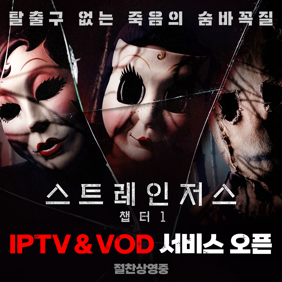 #스트레인저스_챕터1 IPTV & VOD 서비스 오픈✨ 살인마 3인방이 선사하는 오싹함👻을 안방 1열에서 즐겨보세요📺 #스트레인저스챕터1 #스트레인저스...