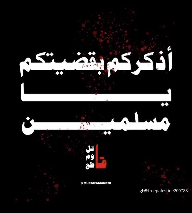 alnadaby47's tweet photo. هناك تقييد واضح وإخفاء متعمد لكل محتوى حرب الإبادة على #غزة و #فلسطين لئلا تكون قضية العالم. انشروا شاركوا كل محتوى نافع وعلقوا واقتبسوا وأعيدوا التغريدات لتبقى #غزة و #الأقصى قضيتنا حديثنا همنا فكرنا ليلنا نهارنا وقتنا دعاءنا جهادنا. هذه أيام نصرة وجهاد فاثبتوا.
#كلنا_معك https://t.co/FrPq6ktJKx