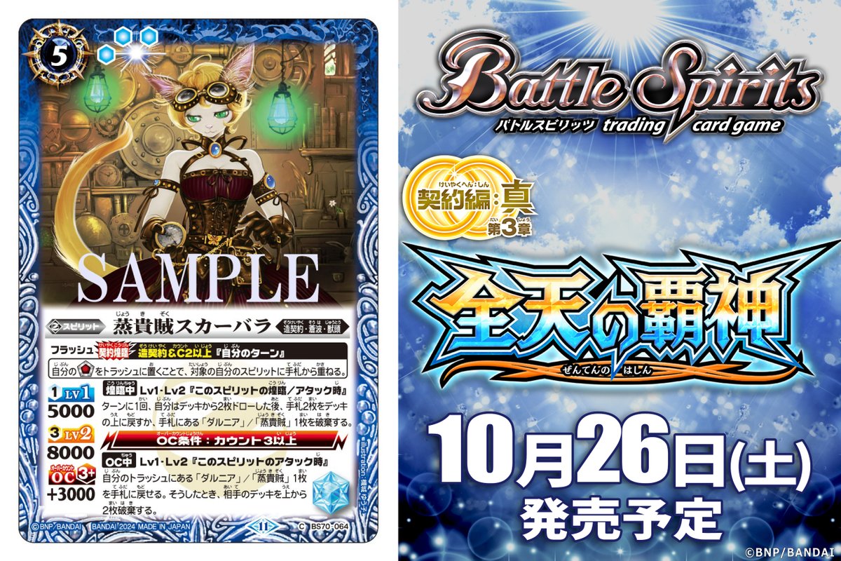 BS70カード紹介】 新規カード「蒸貴賊スカーバラ」を公開！ 『契約編