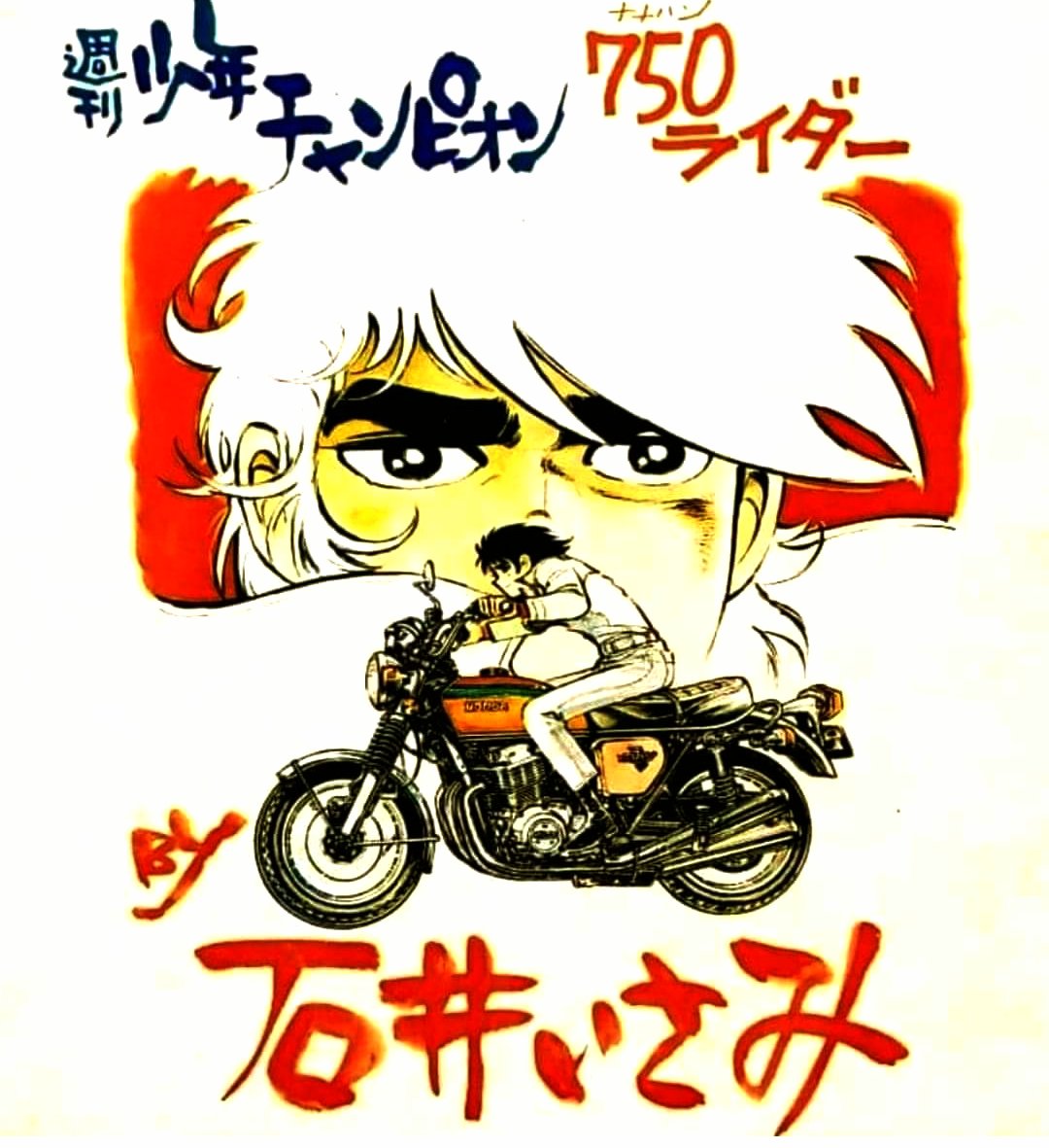 1975〜85年、週刊少年チャンピオン連載「#750ライダー」。連載当初