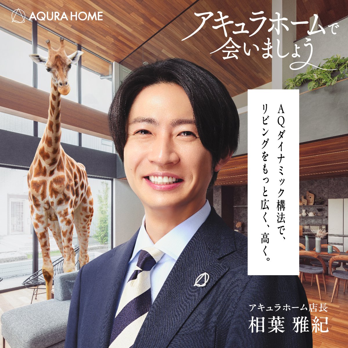 相葉雅紀 さん出演新CM 「#壁ドン」篇 放送中🏡 ＼ #AQダイナミック