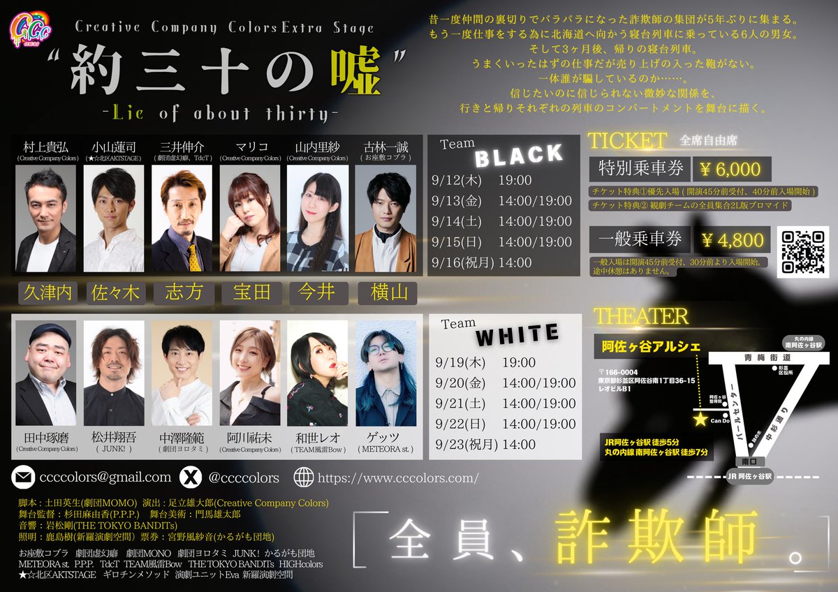 ccccolors's tweet photo. /／
📢いよいよ9/12(木)よりBLACKチームが開幕🎊
👀お見逃しなく✨
\＼

#CCC 番外公演『約三十の嘘』
📅【BLACKチーム】9/12(木)～9/16(祝・月)
📅【WHITEチーム】9/19(木)～9/23(祝・月)
📍阿佐ヶ谷アルシェ

詳細はこちら➡https://t.co/yPyOjSgmzY

#約三十の嘘CCC https://t.co/h95CBfJOrp
