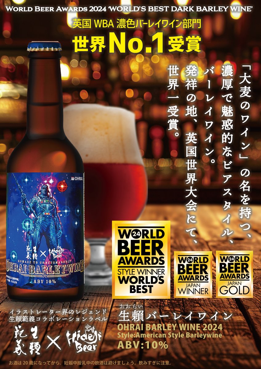英国開催ワールドビアアワード「ダークバーレイワイン部門」で世界一！宮崎を拠点にした伝説のイラストレーター生賴範義先生コラボ「OHRAIバーレイワイン」→hideji-beer.jp/homage_to_craf…
#noriyoshiohrai #生賴範義 #生頼範義 #宮崎ひでじビール #hidejibeer #クラフトビール #宮崎 #幻魔大戦 #戦士ベガ