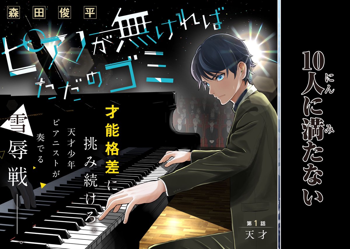 【新連載】本日カドコミより新連載「ピアノが無ければただのゴミ」が始まります。 才能に挑む男の子のお話です。是非読んでみてください!!