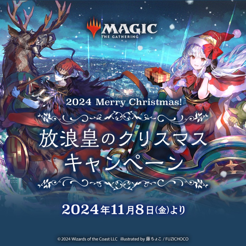 公式より「放浪皇のクリスマスキャンペーン」が公開!11月8日 公式より「放浪皇のクリスマスキャンペーン」が公開!11月8日