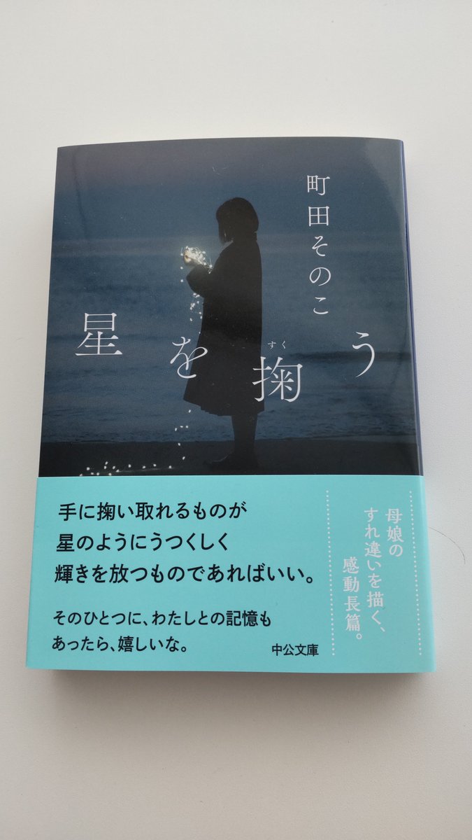 52hzwhaleschuko's tweet photo. ☆新刊情報☆
町田そのこさん
『星を掬う』文庫が発売となります！

文庫は、単行本とはカバーをかえ、新たな装いでの登場です。

写真は、岩倉しおりさん。
デザインは鈴木久美さん。

いかがでしょうか？

発売は【9/19（木）予定】です。
お楽しみに！ https://t.co/PWwkaQtKRE