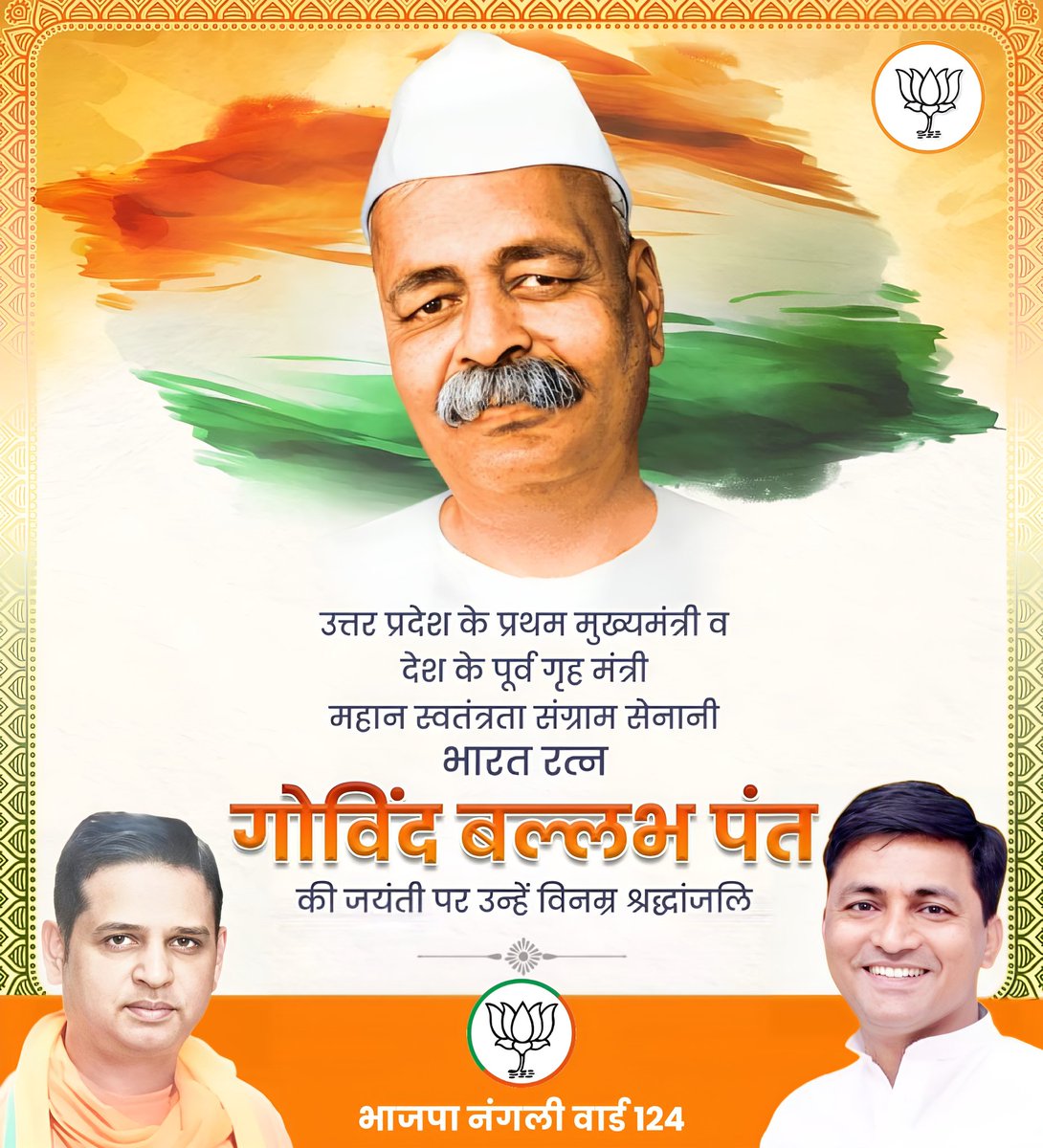 महान स्वतंत्रता संग्राम सेनानी, उत्तर प्रदेश के प्रथम मुख्यमंत्री व देश के पूर्व गृह मंत्री, 'भारत रत्न' #गोविंद_बल्लभ_पंत जी की जयंती पर उन्हें विनम्र श्रद्धांजलि💐🙏

राष्ट्रीय पुनर्निर्माण और लोक-कल्याण के लिए समर्पित उनका संपूर्ण जीवन हमें सदैव प्रेरित करता रहेगा।