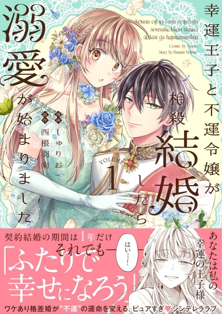 💐コミックス9/13発売💐
✨ワケあり格差婚が
〝不運"の運命を変える✨
契約結婚から幸せになる物語💓
『幸運王子と不運令嬢が
相殺結婚したら溺愛が始まりました』 1巻
しゅりお/西根羽南
💐試し読み
https://t.co/oVzg4n6Y2b
💐書店特典
https://t.co/T7RY6w54yl
💐Amazon予約