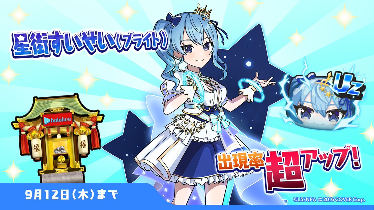 ガシャ情報】 9/12（木）までUZランク「星街すいせい(ブライト)」の