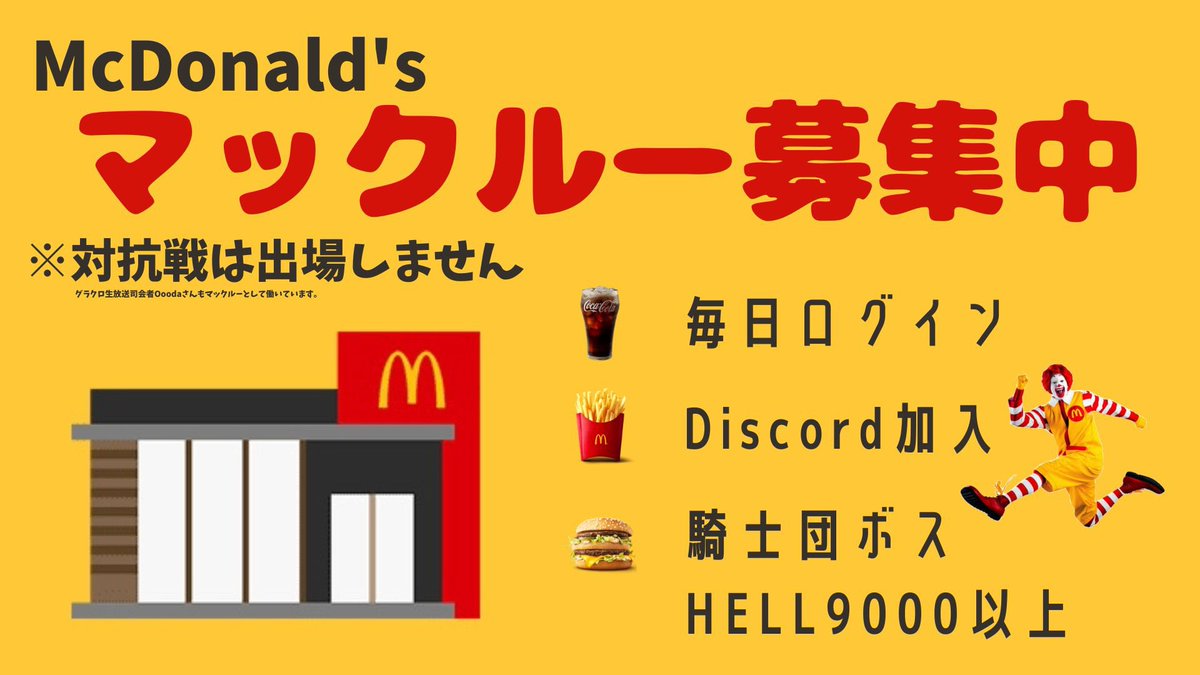 7tntizi's tweet photo. 🍟マクドナルド団員募集中です🍔

ーーー詳細ーーー
・サブ垢でも問題ありません
・対抗戦は出場しません
・ログインダイヤもらえます
・まったりとサボりは別です
　やる気ないと判断したら蹴ります
・永住じゃなくても大丈夫👌
ーーーーーーーー

#グラクロ 
#団員募集中 
#拡散希望 ＼(^o^)／ https://t.co/QXCiXl0cE4