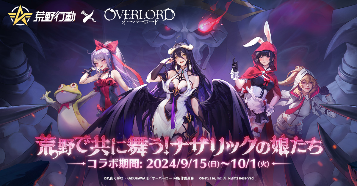 💀#荒野行動×#オーバーロード
コラボ第2弾、9月15日0時より💀

ナザリックの娘が荒野の風と共に舞う🌬️
アルベド、シャルティア、ナーベラルが登場✨

コラボへの意気込みをリプライしてね✍️
抽選で10名に2000円アマギフをプレゼント🎁

#荒野オーバーロードコラボ