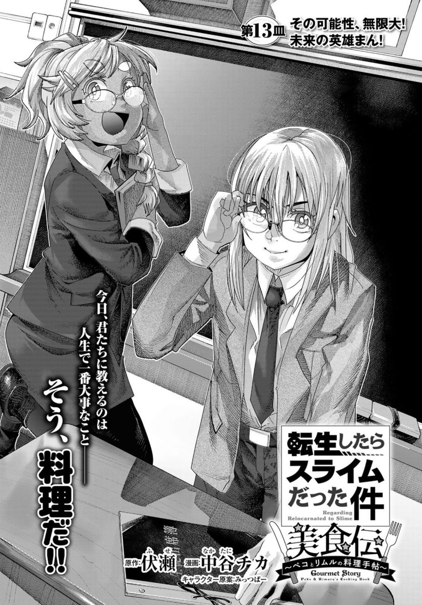 『#転生したらスライムだった件 #美食伝 〜ペコとリムルの料理手帖〜』   3巻発売です!  
グルメの力で危機を乗り越えろ! 
舞台はテンペストを飛び出し、ドワルゴン、イングラシアへ! 
 ニコニコ版  https://t.co/KA4WYvFNxo
Amazon https://t.co/WiJxyKtCjW

作画の中谷チカ先生も応援してね。 
