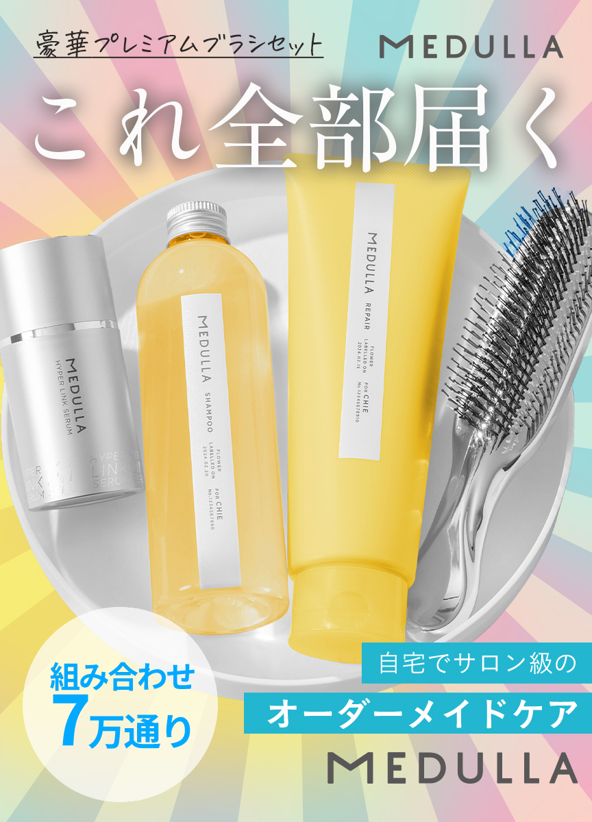 MEDULLA_jp's tweet image. 【お急ぎください】
オーダーメイドのシャンプー&amp;amp;
トリートメント
＋
洗いながさないトリートメント
＋
特製スカルプブラシの贅沢4点セットが
今ならなんと、送料無料に！🉐

美髪に必要なものまるっと4点ぜんぶ入り。
送料無料は9/30まで💨お急ぎください✨
🔗beyond-m.medulla.co.jp/ab/illust_2024…