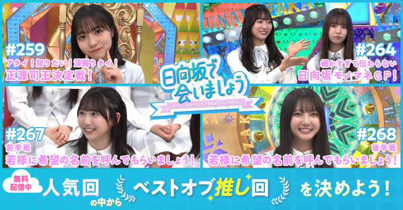 hinachoi's tweet photo. 🩵特 別 企 画🩵
﹉﹉﹉﹉﹉﹉﹉
#ひなあい &amp; #ひななり
ベストオブ推し回を決めよう👑

「#日向坂で会いましょう」
「#もっと日向坂になりましょう 」人気回を
9/16(月)まで #Lemino で無料配信中!

この中からあなたの“推し回”に投票しよう💖
視聴は画像をタップ👆

投票は9/12(木)まで⏰

#日向坂46