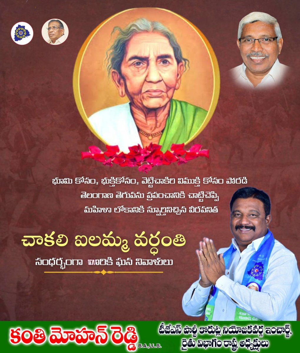 kanthi_mohan's tweet photo. భూమి కోసం, భుక్తికోసం, వెట్టిచాకిరి విముక్తి కోసం పోరడి తెలంగాణ తెగువను ���్రపంచానికి చాట్టిచెప్పి మహిళా లోకానికి స్పూర్తినిచ్చిన వీరవనిత "చాకలి ఐలమ్మ వర్ధంతి"
సంధర్భంగా వారికి ఘన నివాళులు... #chakkaliilamma https://t.co/h8ec1xqwJ7