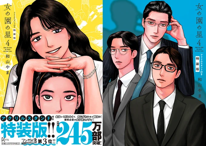 ˗ˏˋ 書影公開 ˎˊ˗10/8発売#女の園の星 ❹は2種類あります通常版書影特装版書影+アクリルスタンド外箱アクリルスタンドサンプル紙単行本には #和山やま 先生【描き下ろしA6イラストペーパー】封入決定(内容は特装版と通常版で同一です)ご予約  