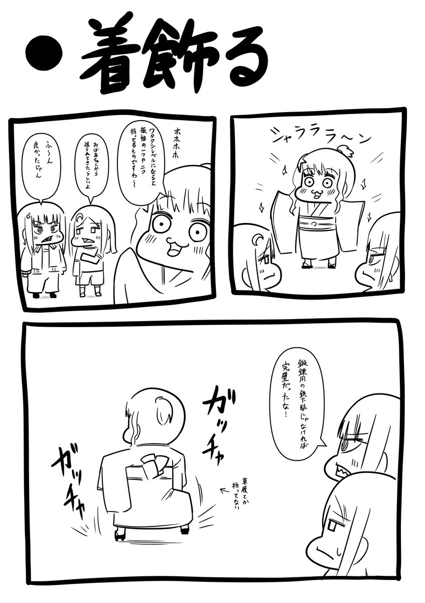着飾る 