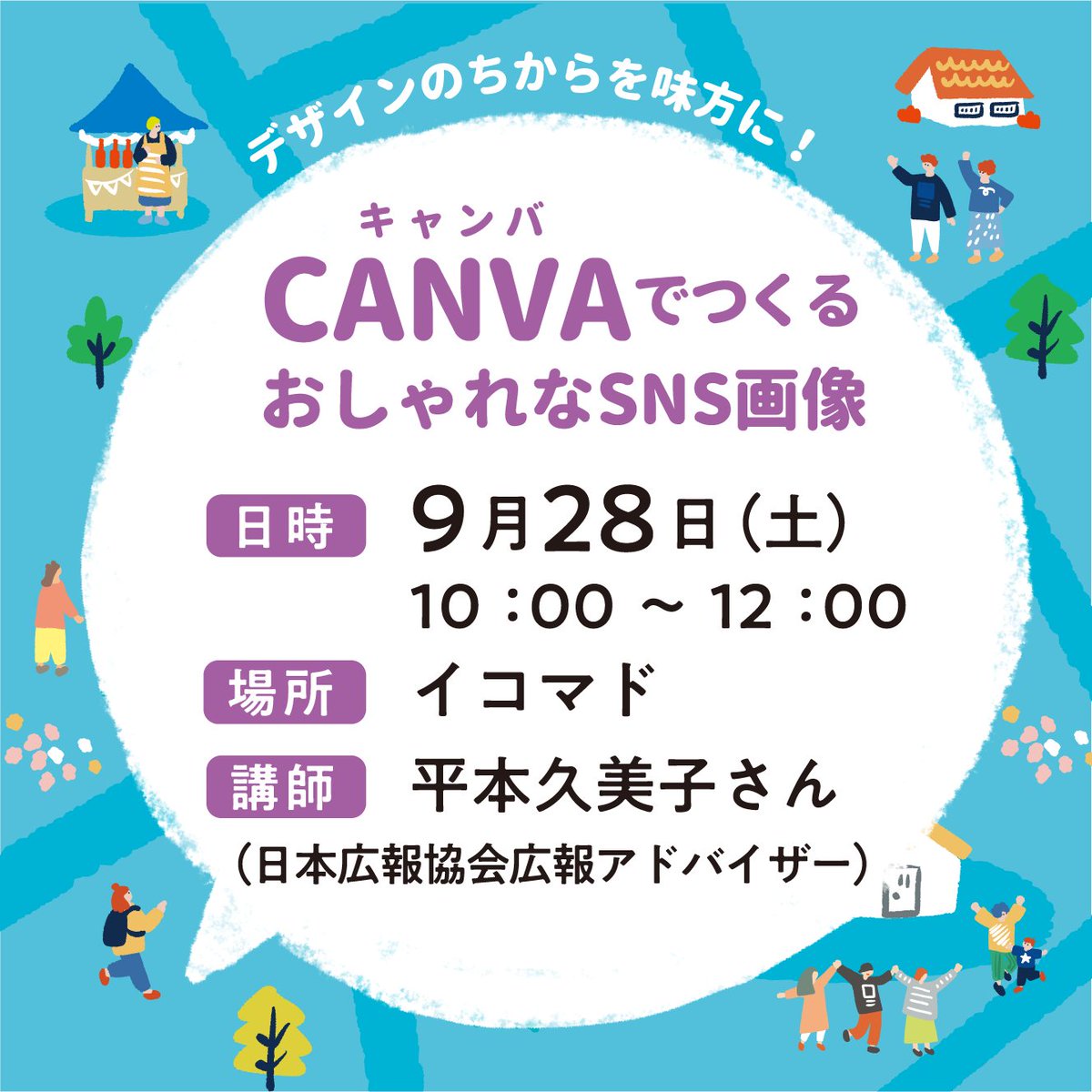 OsakaVolunteer's tweet photo. \ #講座 / #Canva でつくるおしゃれなSNS画像🎨
日時:9/28(土) 10:00-12:00
場所:生駒市テレワーク&インキュベーションセンターIKOMA-DO(最寄:近鉄奈良線「生駒」)
募集先:生駒市市民活動推進センター ららポート @ikoma_lalakatsu
詳細
☞ https://t.co/HlkGRY56ei
#M166 #生駒市 https://t.co/E0WNuam7XC
