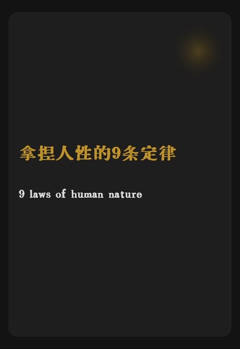 nuannuan_share's tweet photo. 1、十二秒效应

人们对某件事引起暴怒的时问只有12秒，
12秒过后，你就会恢复往日的平静
可惜的是大多数人呢
都会被这12秒控制而做出令自己后悔的事情

2、杯子效应

如果你喜欢一个人，你就约他出来喝奶茶，然后在交谈时，不断缩短杯子之间的距离，如果他没有反应，大概率他也喜欢你，如果他挪开了杯子。说眼他心存戒备。

3、峰终定律

一个人做了99件好事，
但只要做了一次坏事，
别人就会把他当坏人。

相反，如果他做了99件坏事
但只要做了一件好事,别人就会把他当好人。

4、墨菲定律

当你担心一件负面事会不会发生时
那么它大概率就会发生

5、鸟笼效应

越是拥有，越不满足，
在你拥有了一件新的物品后
就一定会给他配置与其相对应的东西。
比如你买了双鞋，就会再买套衣服来搭配。

6、禁果效应

生活中
你越想隐瞒自己的某个缺点，
别人反而就越会更加关注
比如体重增加。

7、近因效应

一群人在汇报工作时，最后一个发言的人大概率更容易被人信服，
这也是领导为什么总是在后讲话。

8、罗森塔尔效应

如果你个性内向，比较社恐 
可以尝试
跟陌生人作自我介绍时
给自己贴上外向的标签，

9、登门槛效应

一旦一个人接受了你一个微不足道的请求
他就又能接受你提出更大的需求