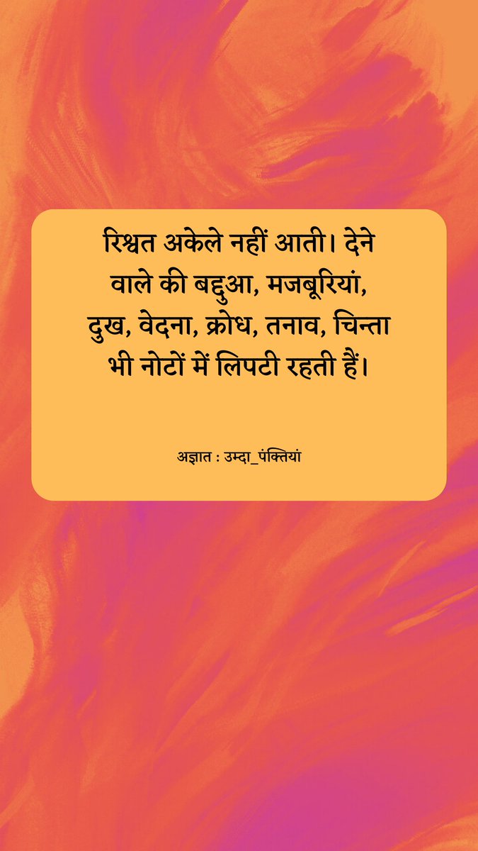 umda_panktiyaan's tweet photo. रिश्वत अकेले नहीं आती। देने वाले की बद्दुआ, मजबूरियां, दुख, वेदना, क्रोध, तनाव, चिन्ता भी नोटों में लिपटी रहती हैं।

~ अज्ञात https://t.co/SIMguZz88D