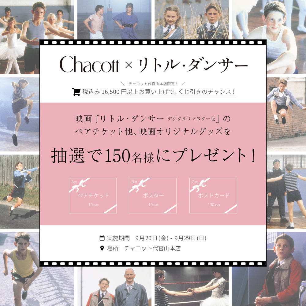 ChacottHonten's tweet image. 映画「リトル・ダンサーデジタルリマスター版」公開記念！
チャコット代官山本店にて
パネル展・プレゼントキャンペーン開催！
▽くわしくはこちら
daikanyama.chacott-jp.com/information/de…
#BillyElliot #バレエ #リトルダンサー
#Chacott #チャコット #人生を芯から美しく #チャコット代官山 #chacott_daikanyam