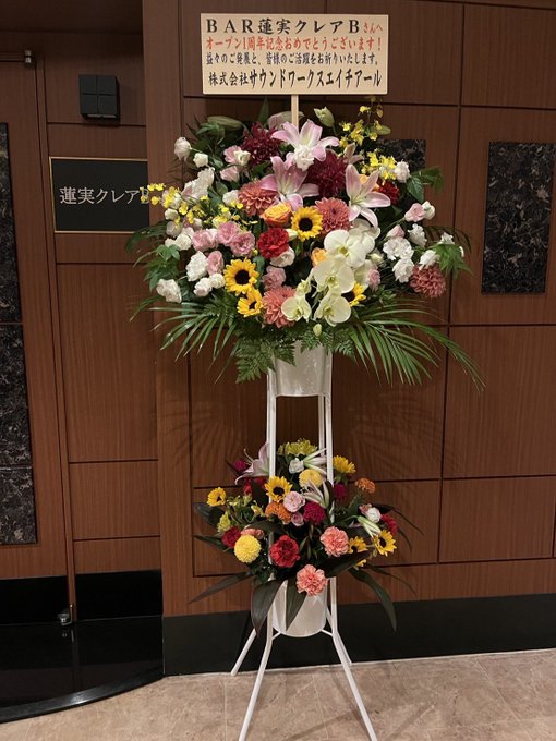 蓮実クレアB1周年でお華いただきました！ てっちゃんさん サウンドワークスエイチアールさん ありがとうございます！ https://t.co/xajIOjg3BR