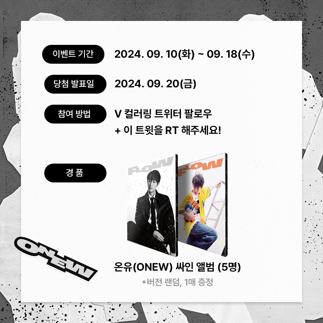 #온유 #싸인앨범 #RT #RT_이벤트 #매력

쿵쿵따 마음을 때리는 매력 뿜뿜 온유의 새 앨범!
5분을 추첨해 온유 싸인 앨범을 드립니다!

📢 이벤트 기간
2024.09.10(화)~09.18(수)

📢 참여 방법
① V 컬러링 트위터 계정 팔로우
② 이 트윗을 RT!

행운의 주인공은 누구?!
바로 여러분!
<a href="/ONEW_GRIFFIN/">ONEW</a>