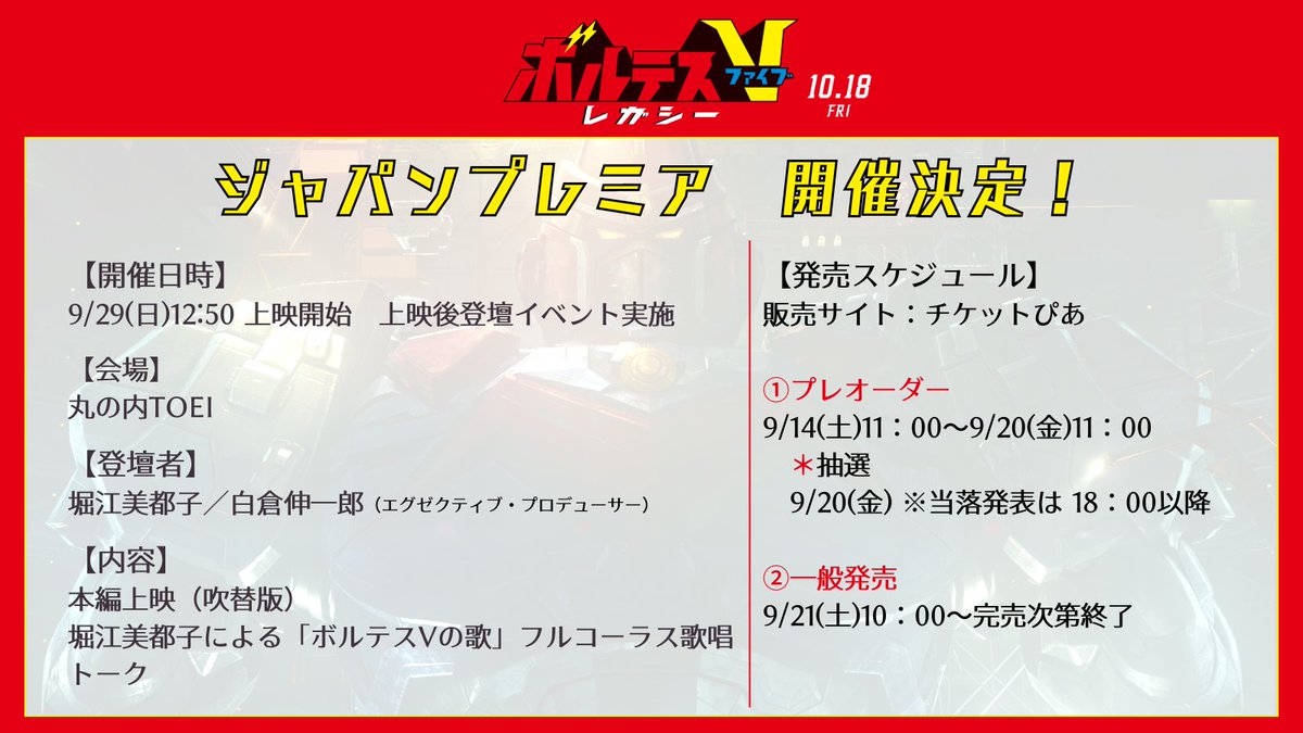 voltesv_legacy's tweet photo. 【映画】
◤◢◤◢◤◢◤◢◤◢◤◢
9月29日(日) 12:50上映回
ジャパンプレミア開催🗾
◤◢◤◢◤◢◤◢◤◢◤◢

フィリピンの愛を受けて誕生した
『#ボルテスVレガシー』がいよいよ日本凱旋！

ジャパンプレミアで吹替版を上映🔥

舞台挨拶には #堀江美都子 #白倉伸一郎 が登壇
堀江さんによる「ボルテスVの歌」フルコーラス歌唱も予定🎙

▼詳細
https://t.co/iRLSLykerB