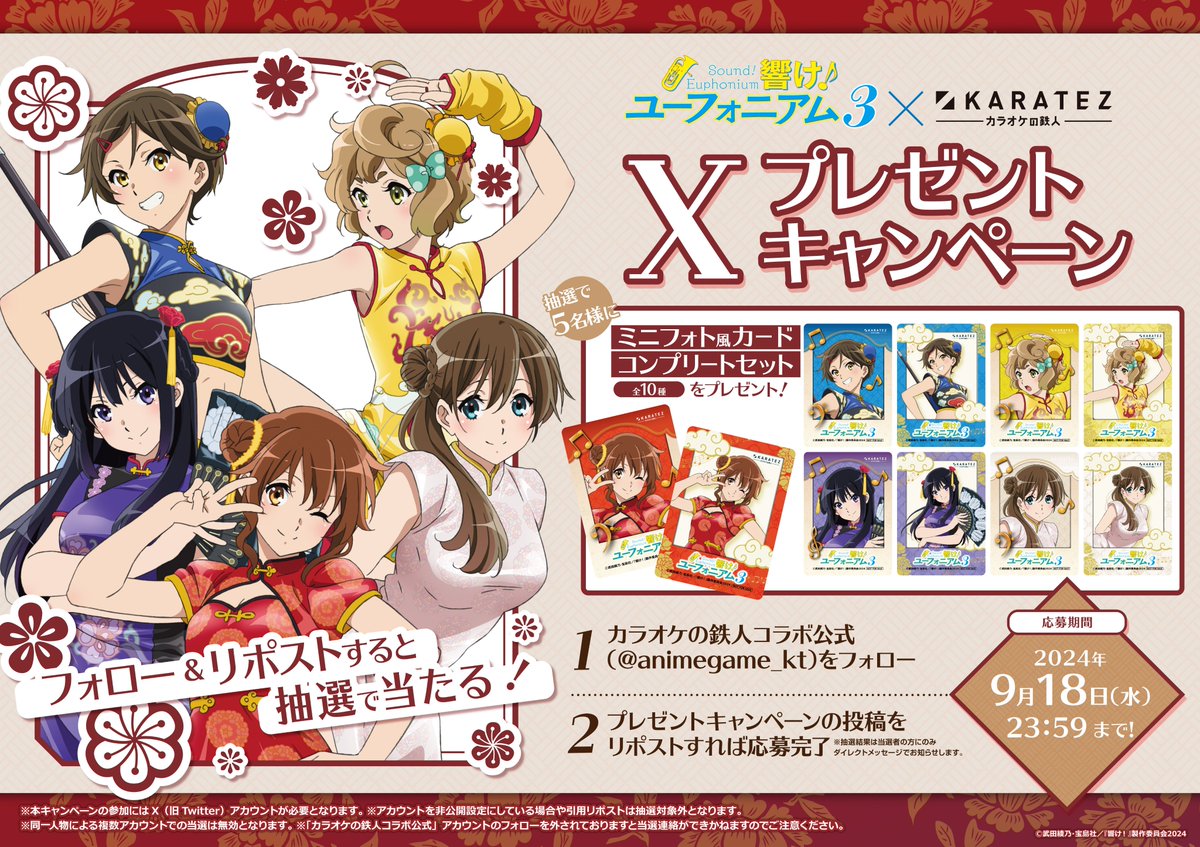 🎺お知らせ🎵 TVアニメ『響け！ユーフォニアム3』🎺 ×#カラオケの鉄人