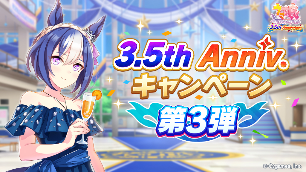 3.5th Anniversaryキャンペーン第3弾 開催！】 本キャンペーンでは