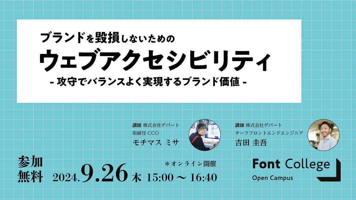 📣9/26(木)開催
無料オンラインセミナー「Font College Open Campus」🏫

今回は「#ウェブアクセシビリティ」がテーマ🖥

#Web制作 や #Webマーケティング を手がける株式会社デパートから、その重要性やブランド毀損を防ぐ対策などについてお話しいただきます🎶

🔗詳細はこちら