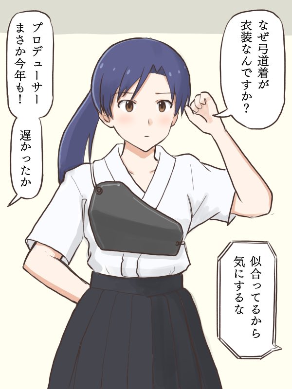 毎年「弓道の日」にかこつけて何のイベントもないのに(Pの好みの)袴衣装を着せられる千早と、阻止出来なかった律子
#MYニチハヤ
#如月千早、#弓道の日
#ハカマスキー 