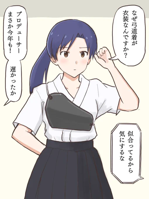 毎年「弓道の日」にかこつけて何のイベントもないのに(Pの好みの)袴衣装を着せられる千早と、阻止出来なかった律子
#MYニチハヤ
#如月千早、#弓道の日
#ハカマスキー 