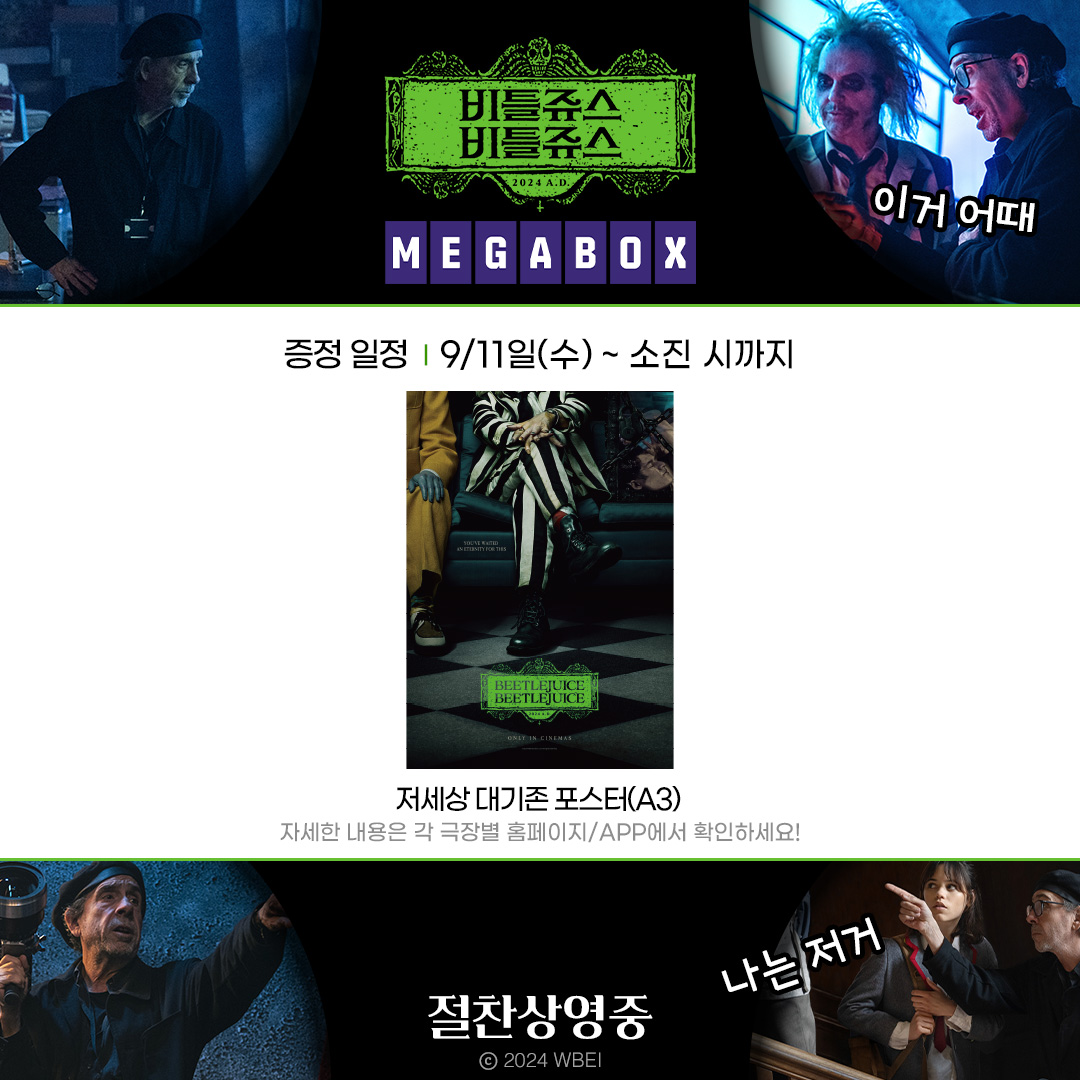 영화 보기만 했는데 경품을 준다고? 이거 완전 럭키쥬스잖아!😘 지금 바로 극장에서 <비틀쥬스 비틀쥬스> 보고 2주차 경품도 놓치지 마세요🎁...