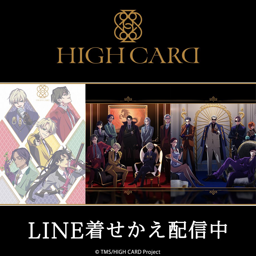 ♤♥配信情報♢♧ TVアニメ『HIGH CARD』のLINE着せかえが全3種配信