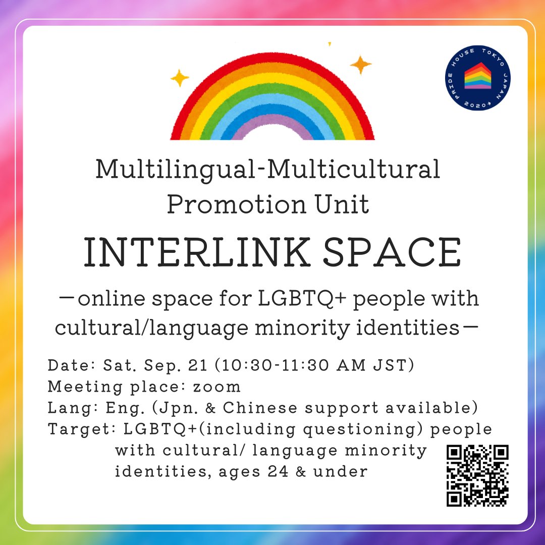 🌈Upcoming Saturday, 9/21 10:30〜11:30【INTERLINK SPACE】🌈
Join our online space for LGBTQ+ and linguistic/cultural minorities! We’ll alternate between Japanese and English sessions once a month. Our meetup this month will be in English.